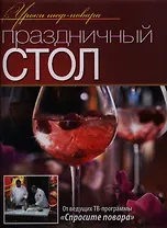 Праздничный стол