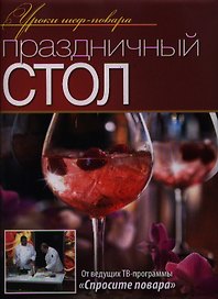 Праздничный стол