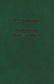 Нефть и газ: Деньги и власть