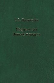 Нефть и газ: Деньги и власть
