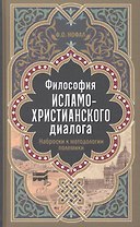 Философия исламо-христианского диалога. Наброски к методологии полемики