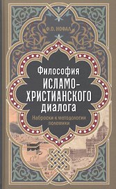 Философия исламо-христианского диалога. Наброски к методологии полемики