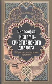 Философия исламо-христианского диалога. Наброски к методологии полемики