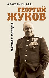 Георгий Жуков. Маршал Победы