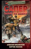 Сапер. Побег на войну - 0