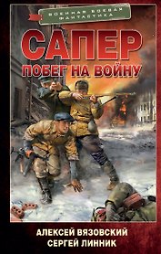 Сапер. Побег на войну