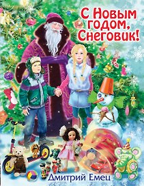 С Новым годом, Снеговик! : повесть