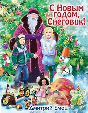 С Новым годом, Снеговик! : повесть