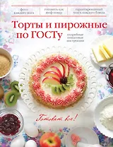 Торты и пирожные по ГОСТу.