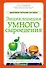 Энциклопедия умного сыроедения: Здоровое питание XXI века (новое оформление) - 0