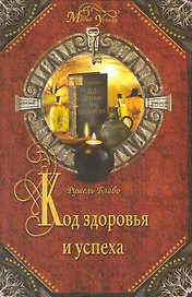 Код здоровья и успеха