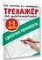 Тренажер по математике. Цепочки примеров 1-2 класс - 2