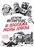 Детектив Интригулис и пропажа Моны Луизы - 0