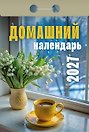 Календарь отрывной 2027г 77*114 "Домашний" настенный