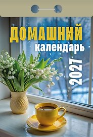 Календарь отрывной 2027г 77*114 "Домашний" настенный