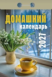 Календарь отрывной 2027г 77*114 "Домашний" настенный