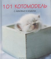101 котомодель с любовью к кошкам