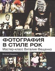 Фотография в стиле рок. Мастер-класс Виталия Фещенко