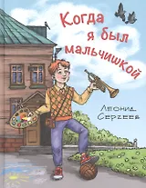 Когда я был мальчишкой