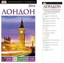 ДорлингАСТ.Путев.Лондон(нов.оф)