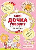 Моя дочка говорит:альбом незабываемых детских цитат