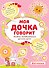 Моя дочка говорит:альбом незабываемых детских цитат - 0