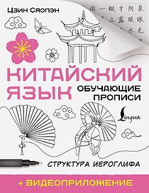 Китайский язык. Обучающие прописи. Структура иероглифа + видеоприложение