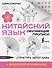 Китайский язык. Обучающие прописи. Структура иероглифа + видеоприложение - 0