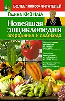 Новейшая энциклопедия огородника и садовода