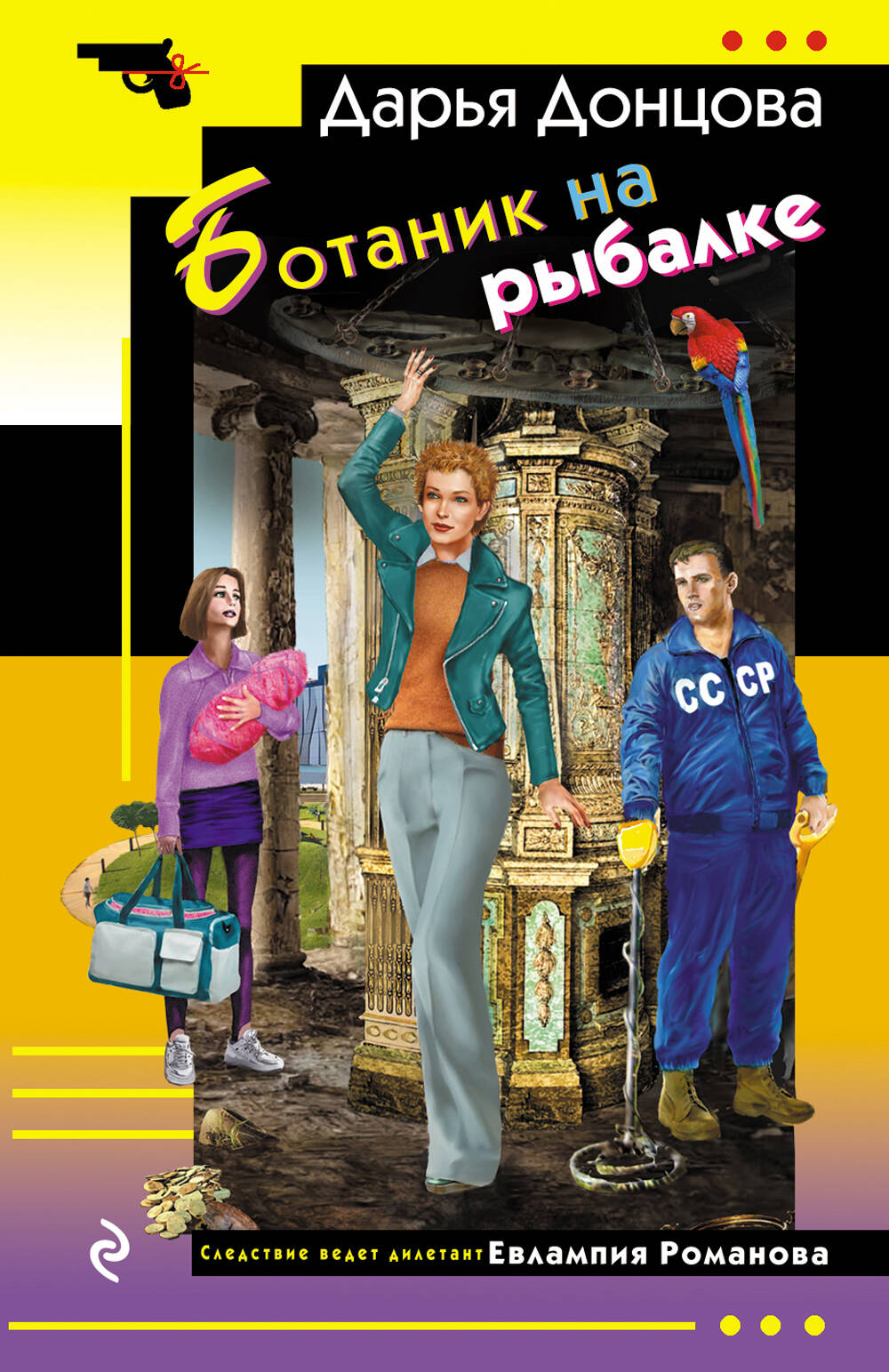Обложка книги «Ботаник на рыбалке»