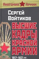 Высшие кадры Красной Армии. 1917-1921 гг.