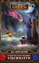 Господство клана Неспящих. Ультиматум