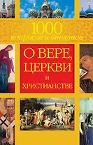 1000 вопросов и ответов о Вере Церкви и Христианстве