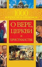 1000 вопросов и ответов о Вере Церкви и Христианстве