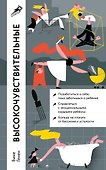Высокочувствительные. Как позаботиться о себе, пока ты заботишься о ребенке - 0