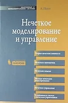Нечеткое моделирование и управление / 2-е изд.