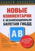 Новые комментарии к экзаменационным билетам ГИБДД. Категории А, В
