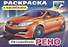 Раскраска с наклейками. Автомобили Рено - 1