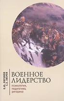 Военное лидерство: психология, педагогика, риторика.