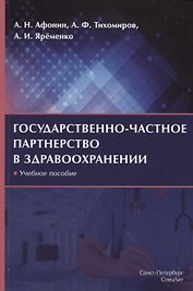 Государственно-частное партнерство в здравоохранении. Учебное пособие
