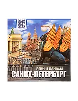 Календарь 2026-2028г 300*300 СПб "Санкт -Петербург реки и каналы" настенный, на скрепке