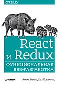 React и Redux: функциональная веб-разработка - 0