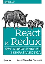 React и Redux: функциональная веб-разработка