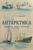 Антарктика. Корабли, люди, история - 0