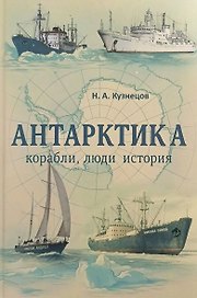 Антарктика. Корабли, люди, история