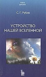 ВЕК 2 Рубин Устройство нашей Вселенной