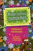 Караоке для дамы с собачкой: повесть