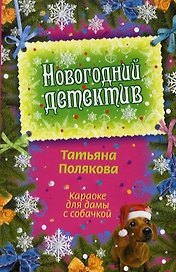 Караоке для дамы с собачкой: повесть