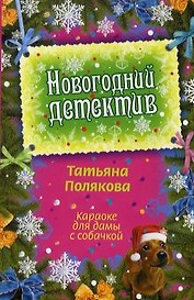 Караоке для дамы с собачкой: повесть
