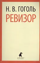 Ревизор : Пьесы